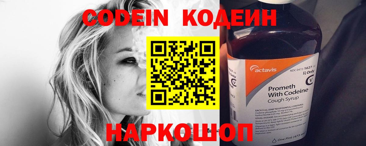 Железноводск  Кодеин напиток Lean (лин)  Вход с VPN  Codein Purple Drank 